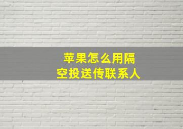 苹果怎么用隔空投送传联系人