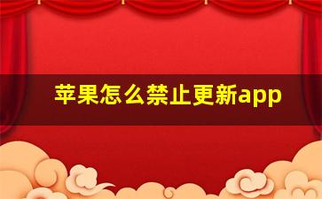 苹果怎么禁止更新app