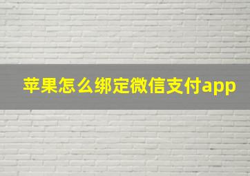 苹果怎么绑定微信支付app