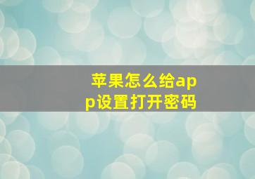 苹果怎么给app设置打开密码