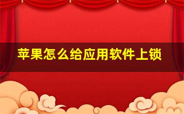 苹果怎么给应用软件上锁