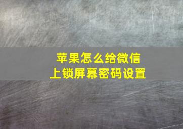 苹果怎么给微信上锁屏幕密码设置