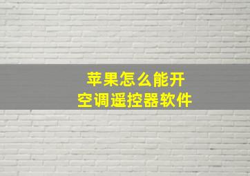 苹果怎么能开空调遥控器软件