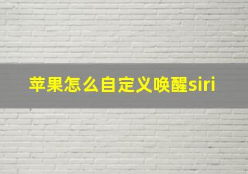 苹果怎么自定义唤醒siri