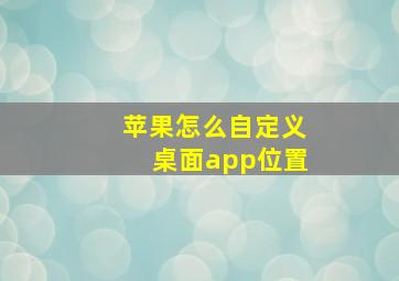 苹果怎么自定义桌面app位置