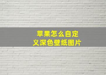 苹果怎么自定义深色壁纸图片