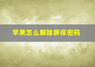 苹果怎么解除屏保密码