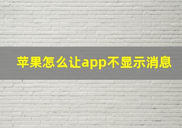 苹果怎么让app不显示消息