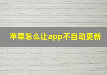 苹果怎么让app不自动更新