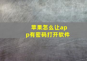 苹果怎么让app有密码打开软件