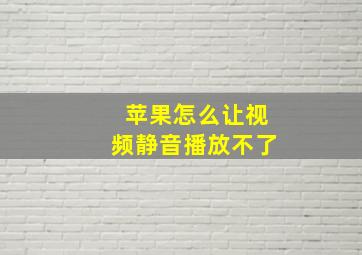 苹果怎么让视频静音播放不了