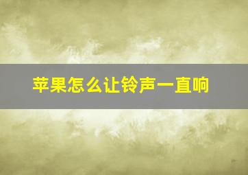 苹果怎么让铃声一直响