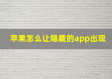 苹果怎么让隐藏的app出现