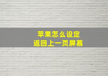 苹果怎么设定返回上一页屏幕