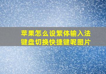 苹果怎么设繁体输入法键盘切换快捷键呢图片