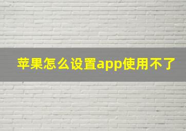 苹果怎么设置app使用不了