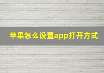 苹果怎么设置app打开方式