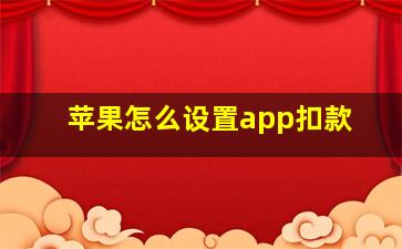 苹果怎么设置app扣款