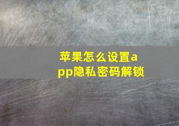 苹果怎么设置app隐私密码解锁