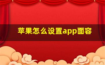 苹果怎么设置app面容