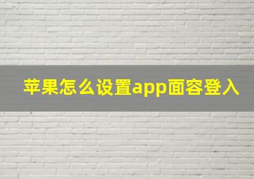 苹果怎么设置app面容登入