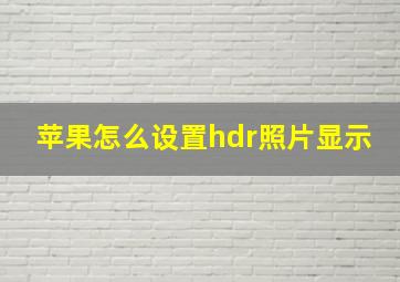 苹果怎么设置hdr照片显示