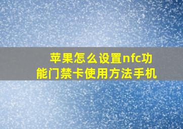 苹果怎么设置nfc功能门禁卡使用方法手机