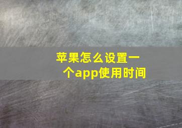 苹果怎么设置一个app使用时间