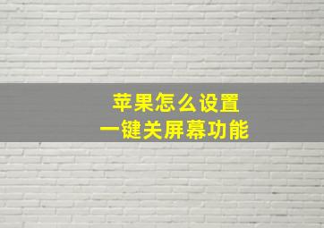 苹果怎么设置一键关屏幕功能