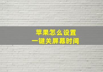 苹果怎么设置一键关屏幕时间