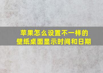 苹果怎么设置不一样的壁纸桌面显示时间和日期