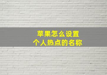 苹果怎么设置个人热点的名称