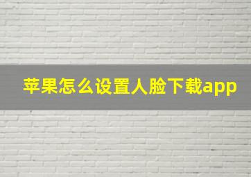 苹果怎么设置人脸下载app