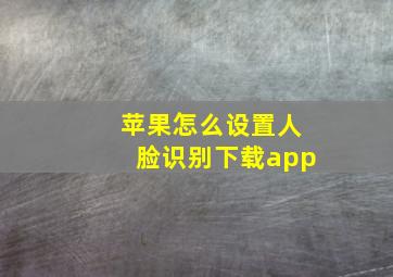 苹果怎么设置人脸识别下载app