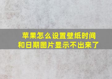 苹果怎么设置壁纸时间和日期图片显示不出来了