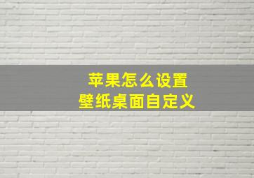 苹果怎么设置壁纸桌面自定义