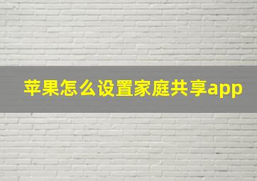 苹果怎么设置家庭共享app