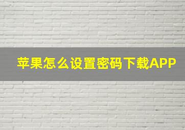 苹果怎么设置密码下载APP