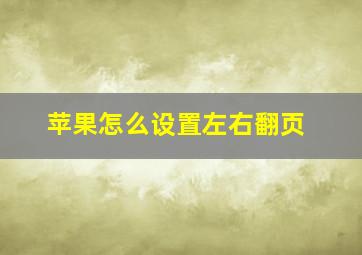 苹果怎么设置左右翻页