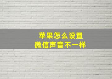 苹果怎么设置微信声音不一样