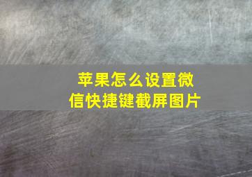 苹果怎么设置微信快捷键截屏图片