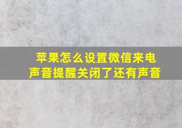 苹果怎么设置微信来电声音提醒关闭了还有声音