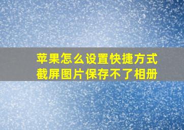 苹果怎么设置快捷方式截屏图片保存不了相册