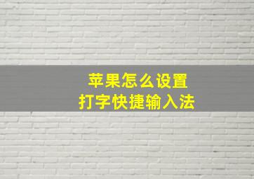 苹果怎么设置打字快捷输入法