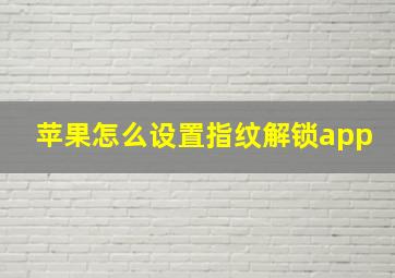 苹果怎么设置指纹解锁app