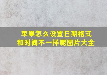 苹果怎么设置日期格式和时间不一样呢图片大全