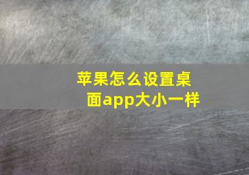 苹果怎么设置桌面app大小一样