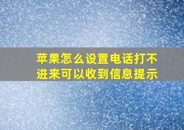 苹果怎么设置电话打不进来可以收到信息提示