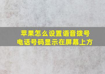 苹果怎么设置语音拨号电话号码显示在屏幕上方