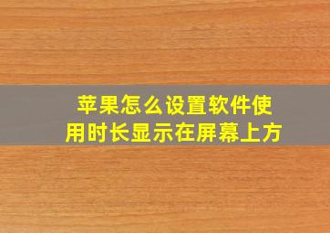 苹果怎么设置软件使用时长显示在屏幕上方